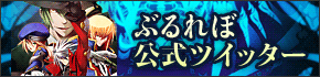 ぶるれぼ公式ツイッター