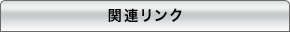 ぶるれぼ関連リンク