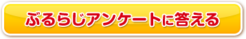 ぶるらじアンケートに答える