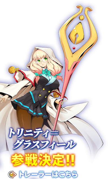トリニティ=グラスフィール 参戦決定!! トレーラーはこちらから