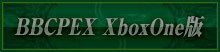 BBCPEX XboxONE版システム