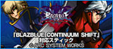 BLAZBLUE CONTINUUM SHIFT �Ή��X�e�B�b�N