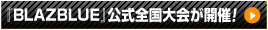 �wBLAZBLUE�x�����S�����J�ÁI