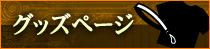 �O�b�Y�y�[�W