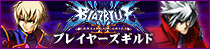 BLAZBLUE CONTINUUM SHIFT II �v���C���[�Y�M���h