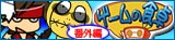 �Q�[���̐H��@�ԊO��