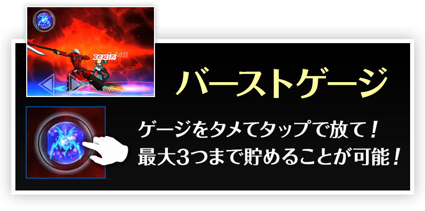 バーストゲージ ゲージをタメてタップで放て！最大3つまで貯めることが可能！